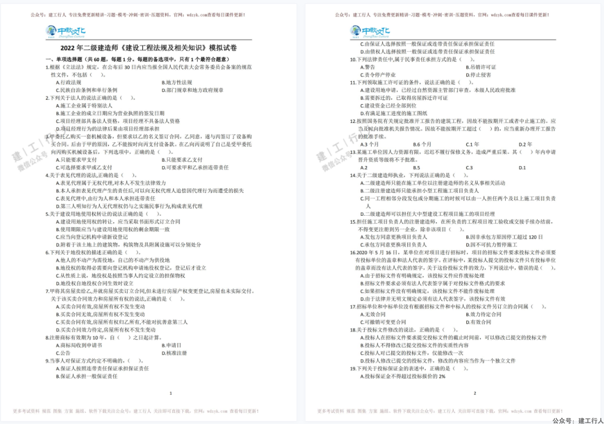 2022年 二建 中教 考前模考卷 PDF下载