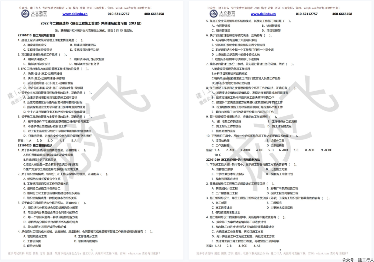 2022年 二建  龙岩 管理 200题 PDF下载