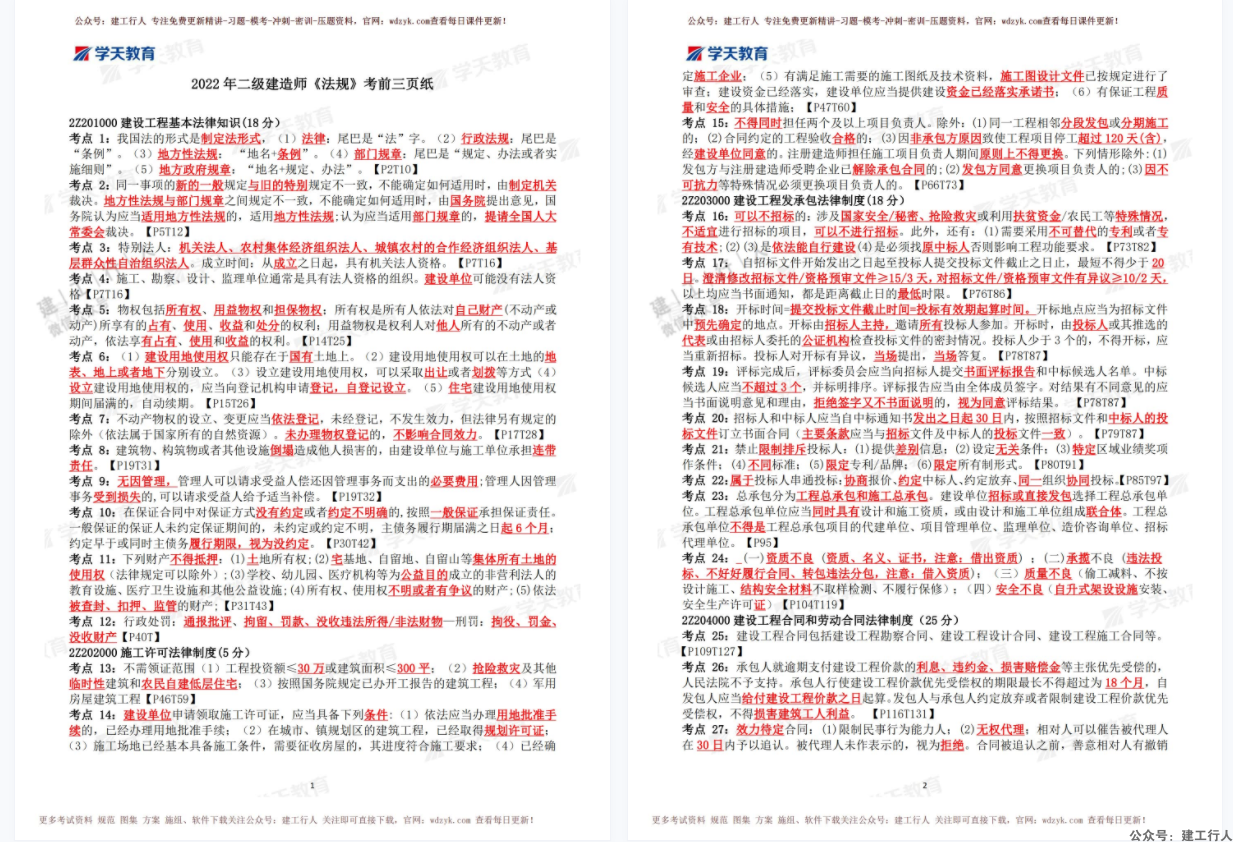 2022年 二建 学天 三页纸 PDF下载