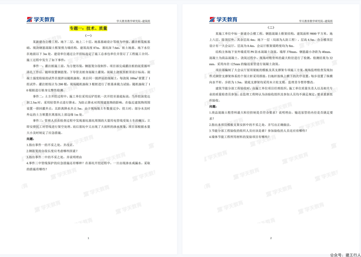 2022年 二建 学天 考前 刷题 PDF下载