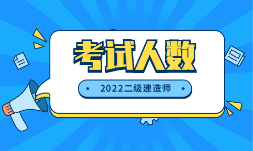 二建考生人数