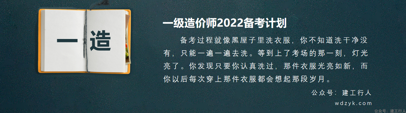 2022年一级造价工程师备考计划+攻略