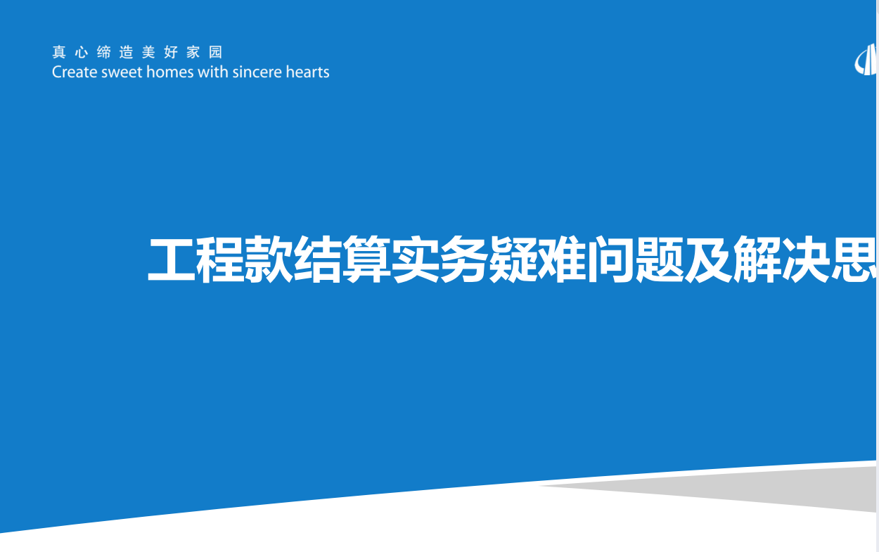 工程款结算实务疑难问题及解决思路