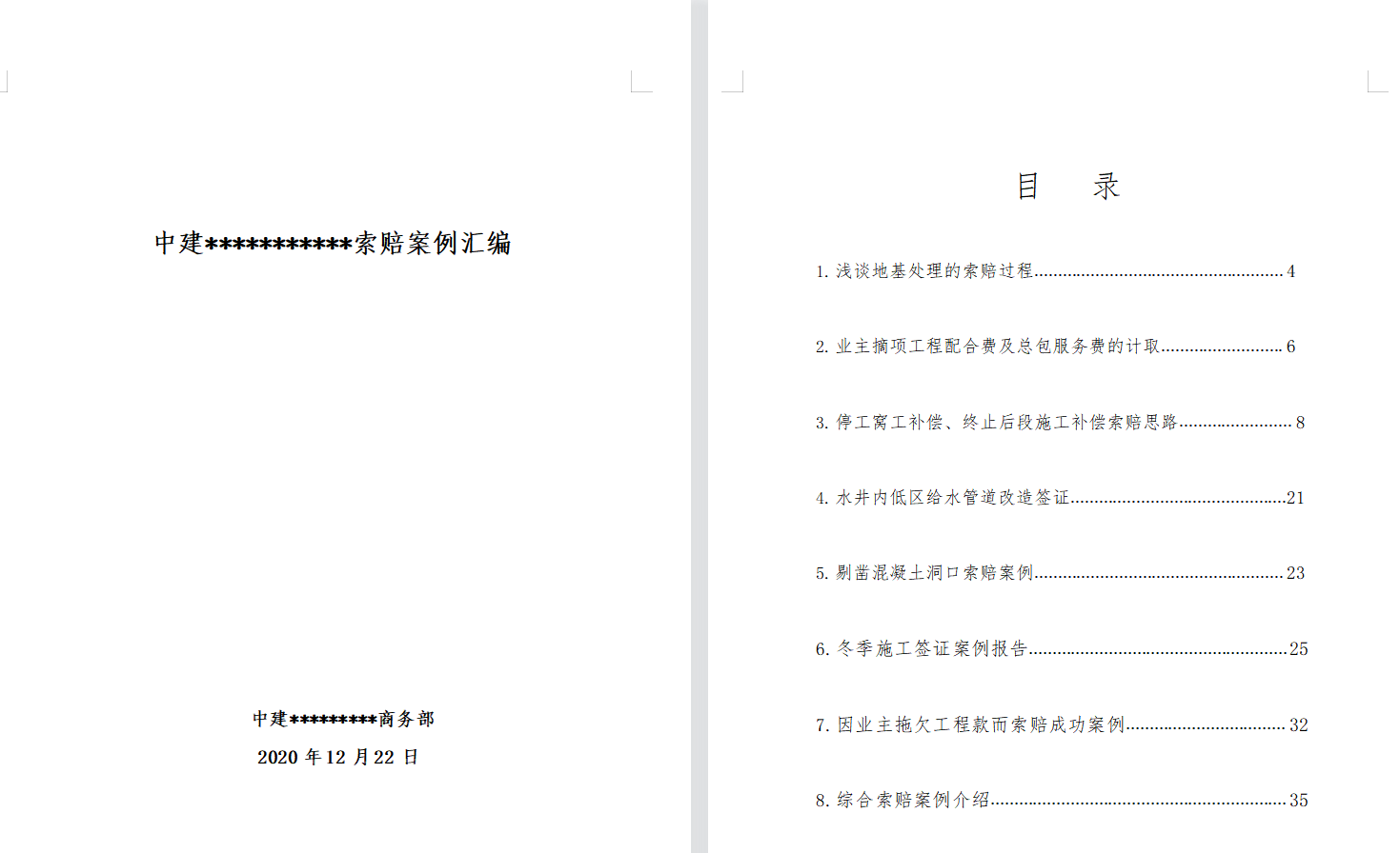 中建某公司索赔案例汇编 下载