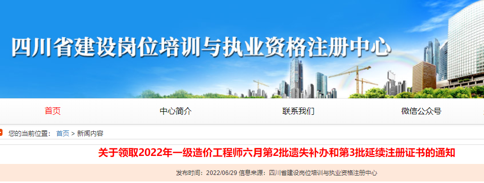 领取2022年一级造价师六月第2批遗失补办和第3批延续注册证书的通知