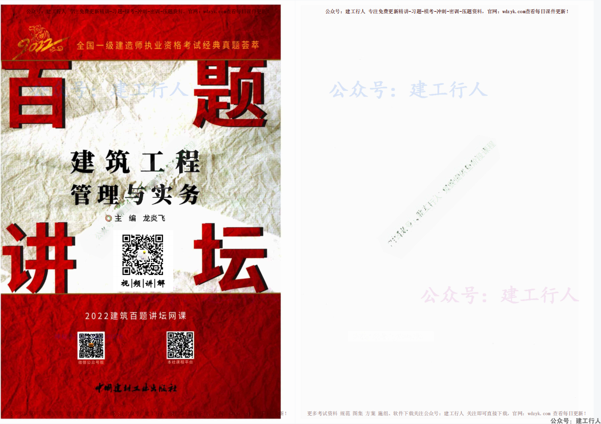 2022年一级建造师 百题讲坛 PDF电子版下载