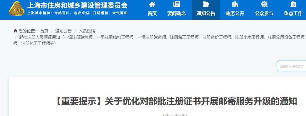 【重要提示】上海关于优化对部批注册证书开展邮寄服务升级的通知