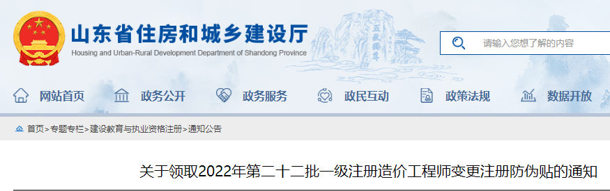 山东领取2022年第二十二批一级注册造价工程师变更注册防伪贴的通知