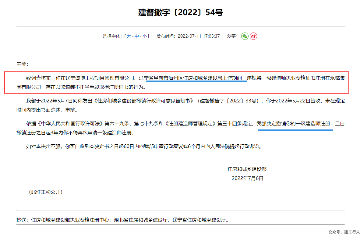 住建局工作人员挂证被住建部处理