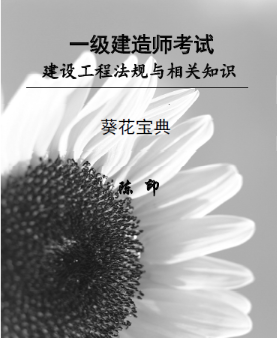 2022一建法规陈印葵花宝典
