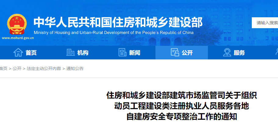 关于组织动员工程建设类注册执业人员服务各地自建房安全整治工作的通知