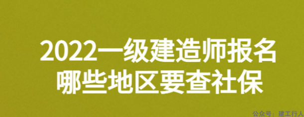 一级造价工程师 查社保地区汇总