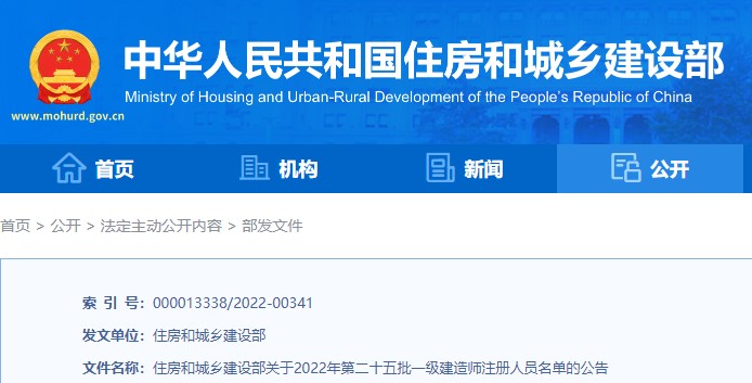 住建部关于2022年第二十五批一级建造师注册人员名单的公告