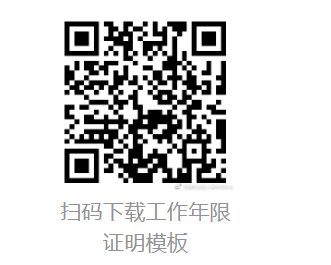 工作年限
