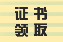二建证书领取