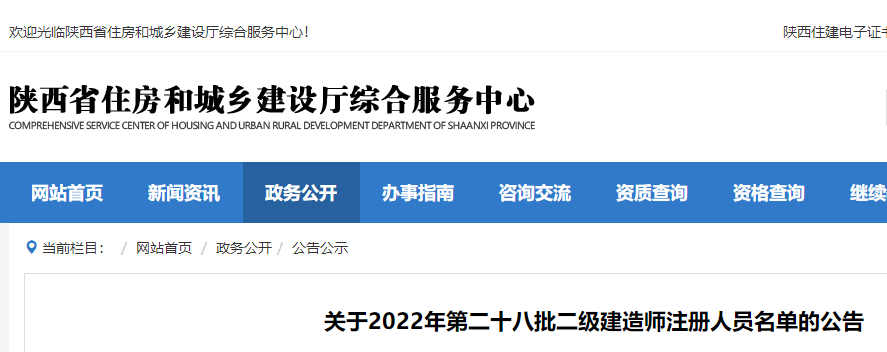陕西二建注册