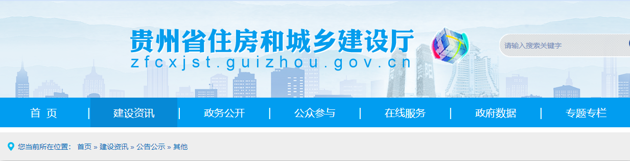 贵州省住房和城乡建设厅