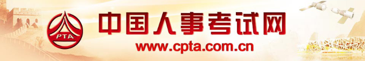 中国人事考试网