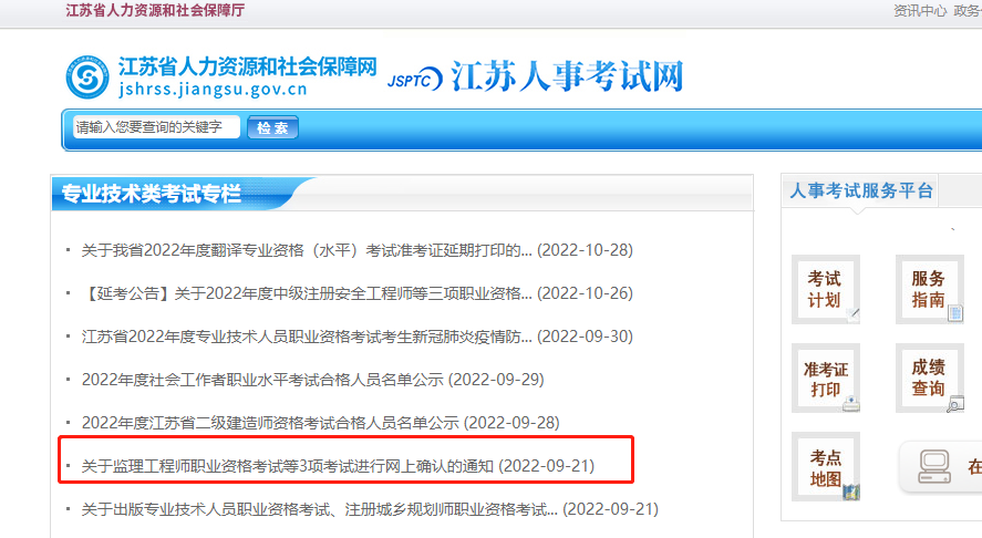 江苏人事考试网监理工程师考试