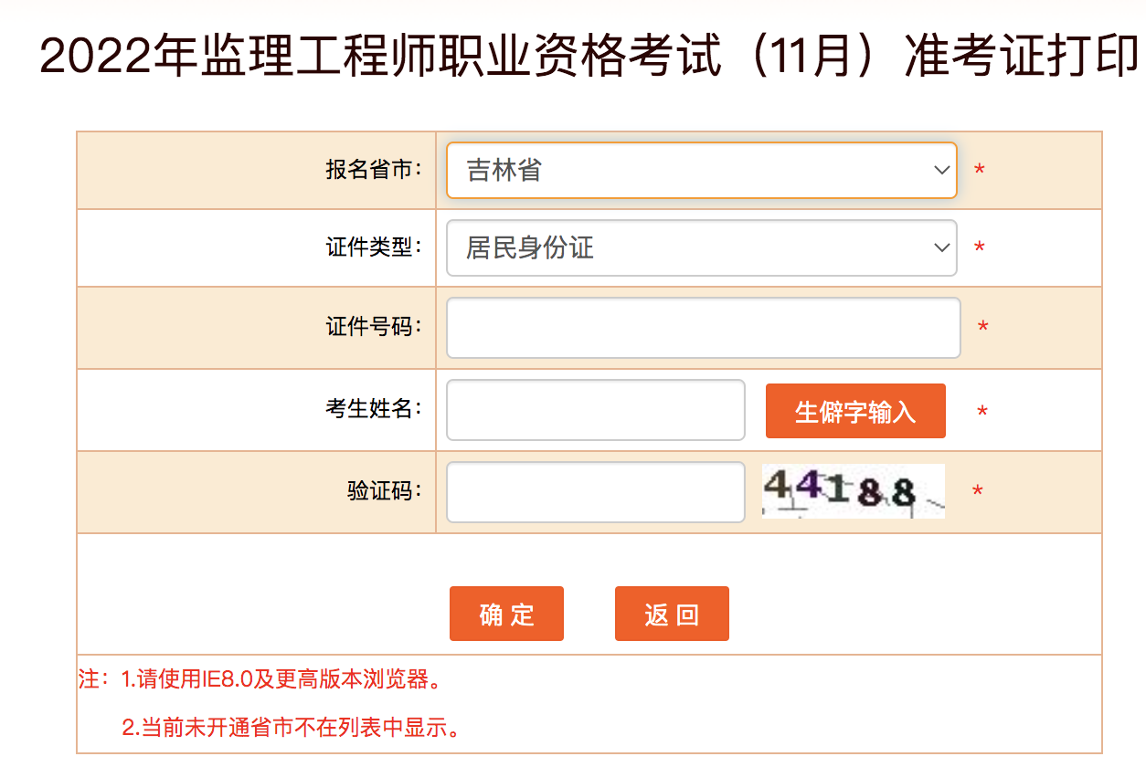 吉林2022年监理工程师准考证打印