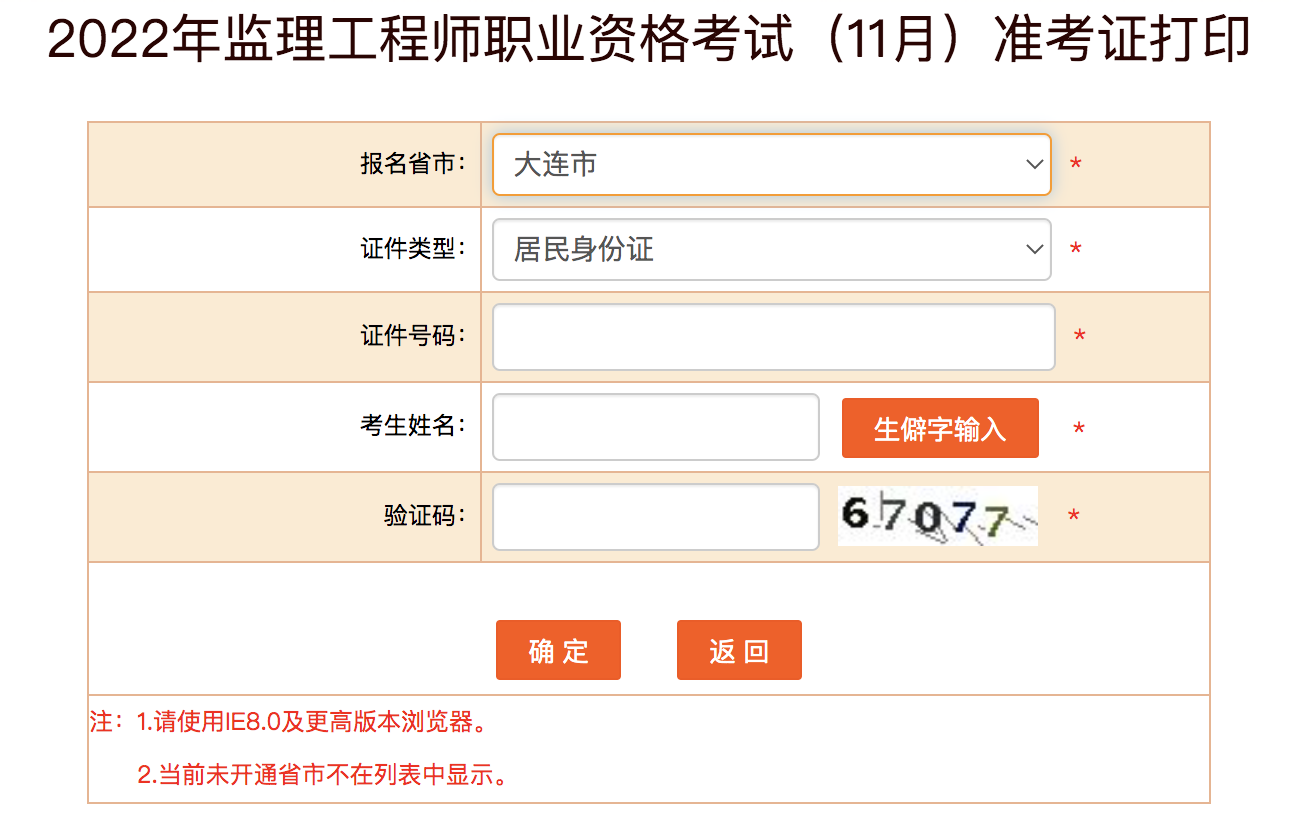 大连监理工程师准考证打印时间