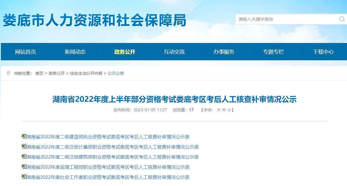 湖南娄底2022二建考后人工核查