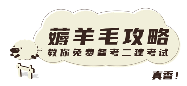 二级建造师免费资料