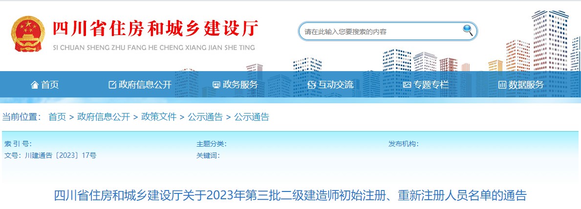 四川2023年二级建造师注册名单3