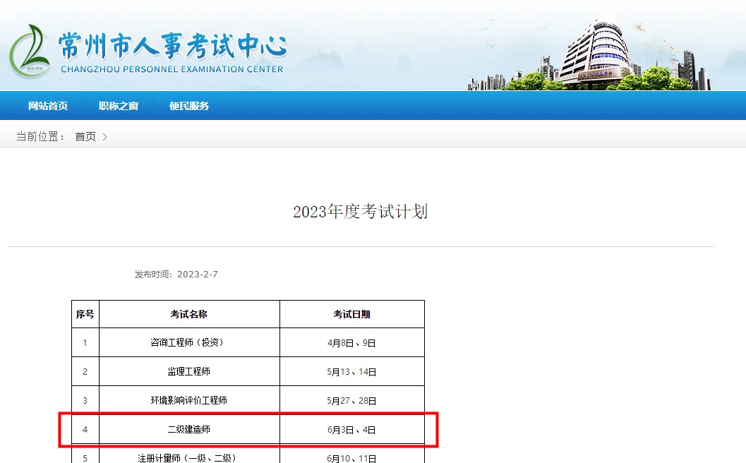 江苏常州2023年二级建造师考试时间