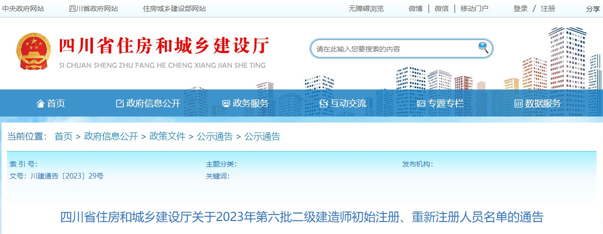 四川2023年二级建造师注册