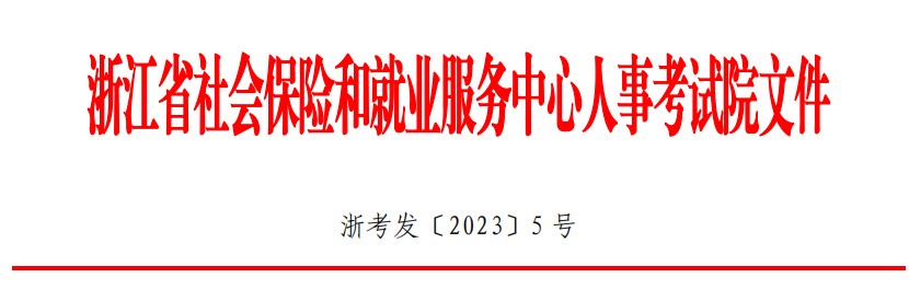 浙江2023年二级建造师报考简章