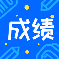 一级造价师成绩