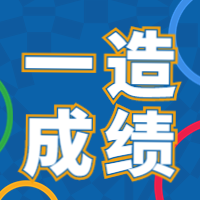 一造成绩