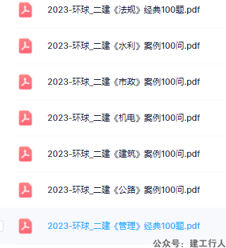 2023年二级建造师环球案例100问PDF下载