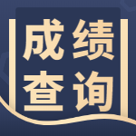 一造成绩