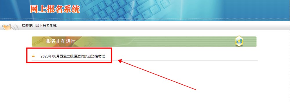 西藏2023年二级建造师考试报名入口