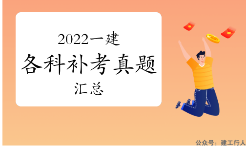 2022年一建补考真题持续更新！