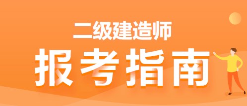 二建报考指南