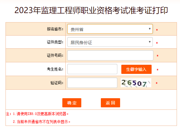 贵州监理工程师准考证打印