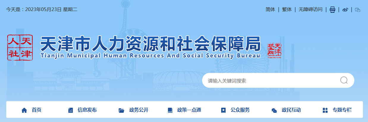 天津市人力资源和社会保障局