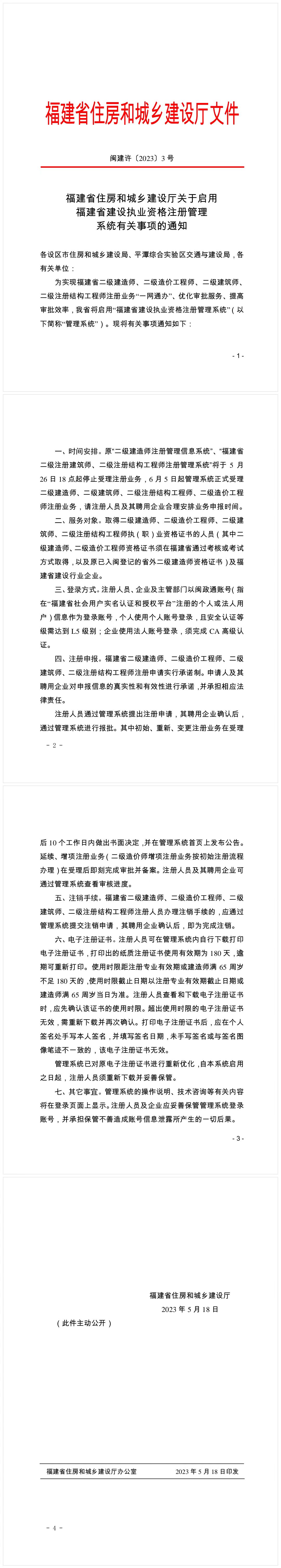 关于启用福建省二级建造师执业资格注册管理系统有关事项的通知