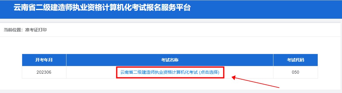 云南2023年二建考试准考证打印入口