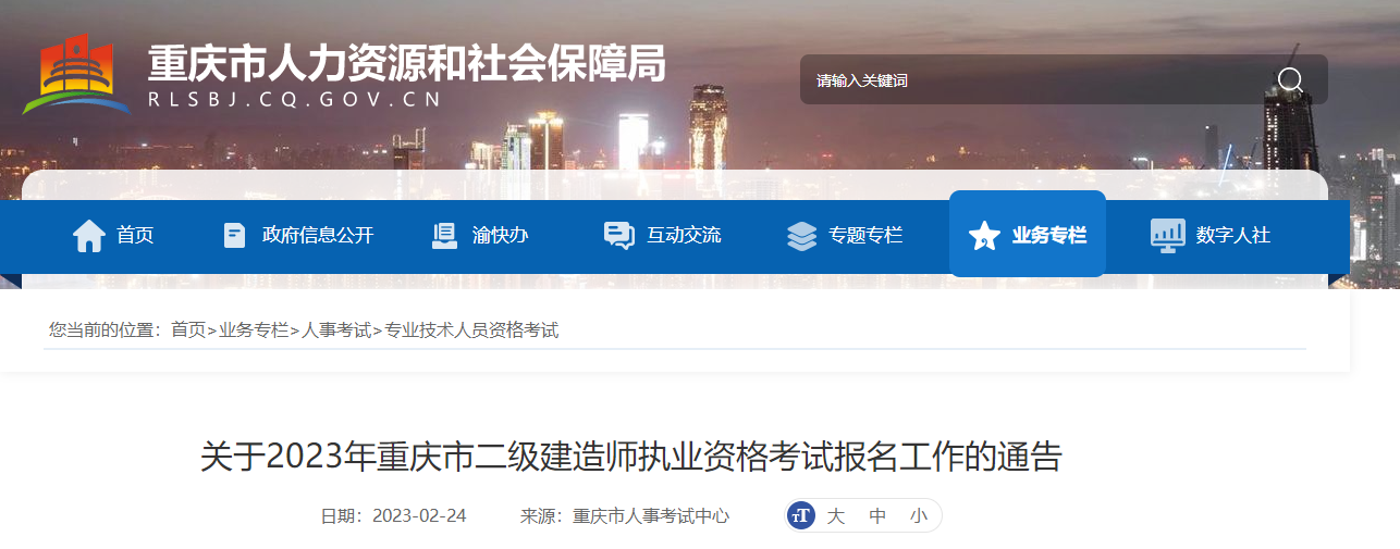 2023年重庆二建考试报名通告