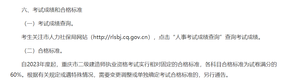 重庆2023年二建合格标准