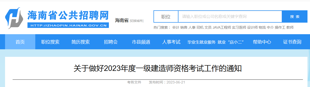 海南公共招聘网