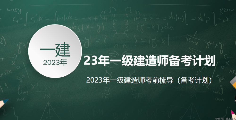 2023年一级建造师备考计划+攻略