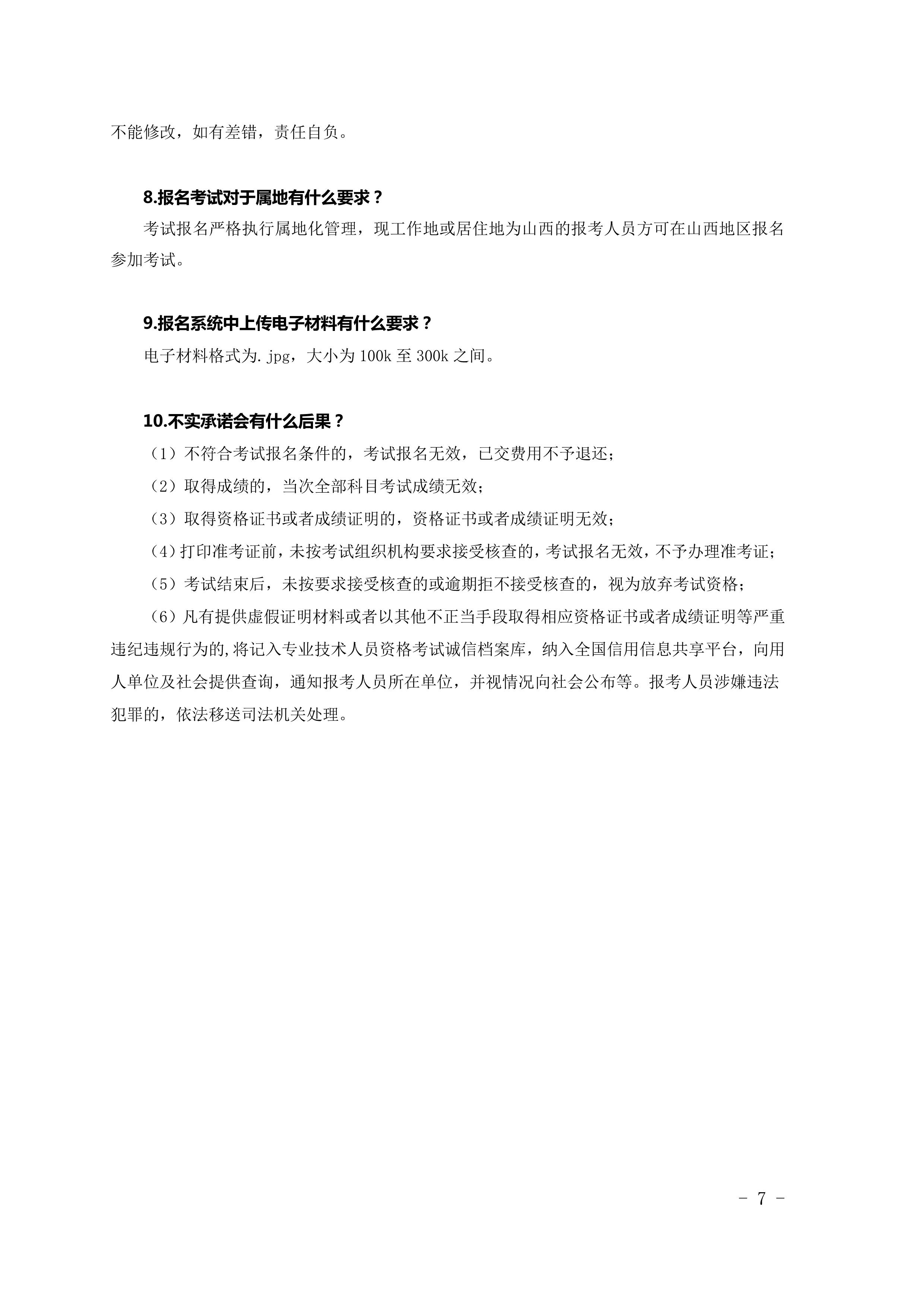 山西一级造价工程师考试报考手册07