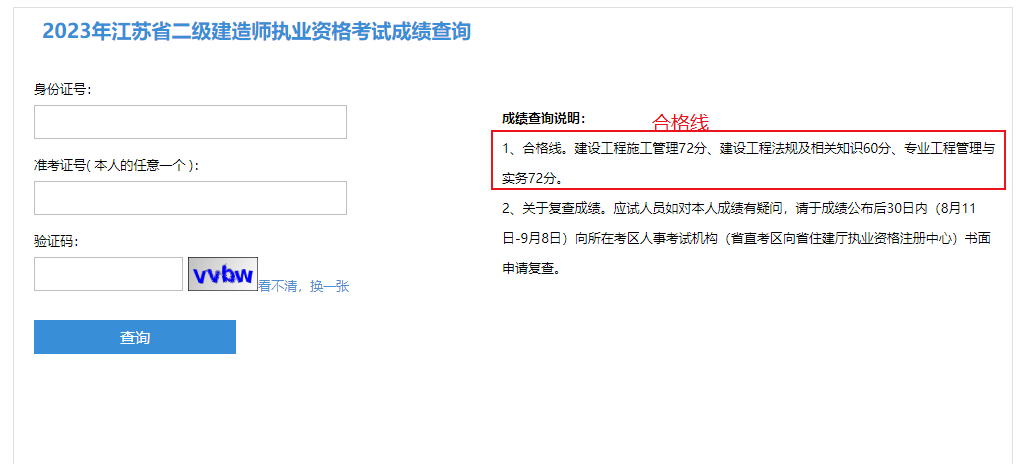 2023年江苏二建成绩查询入口及合格线