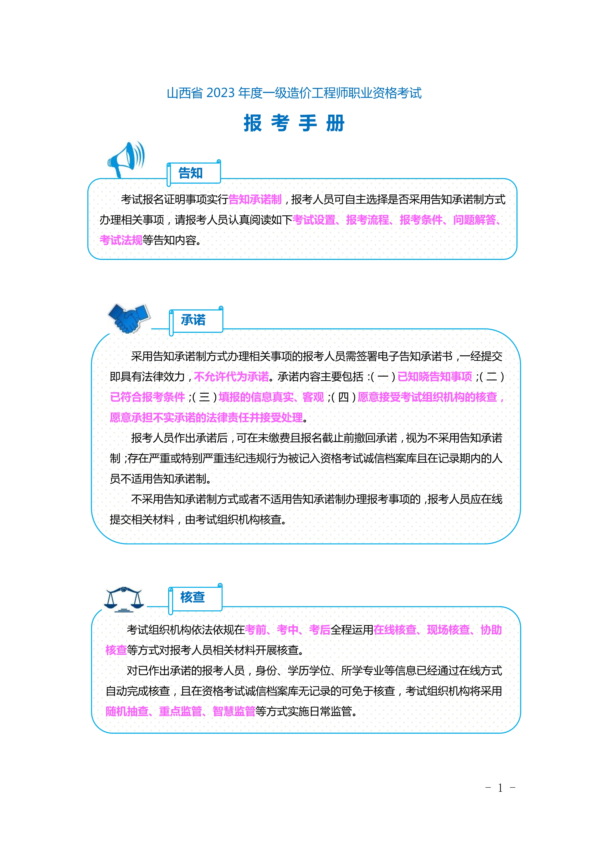 山西一级造价工程师考试报考手册01