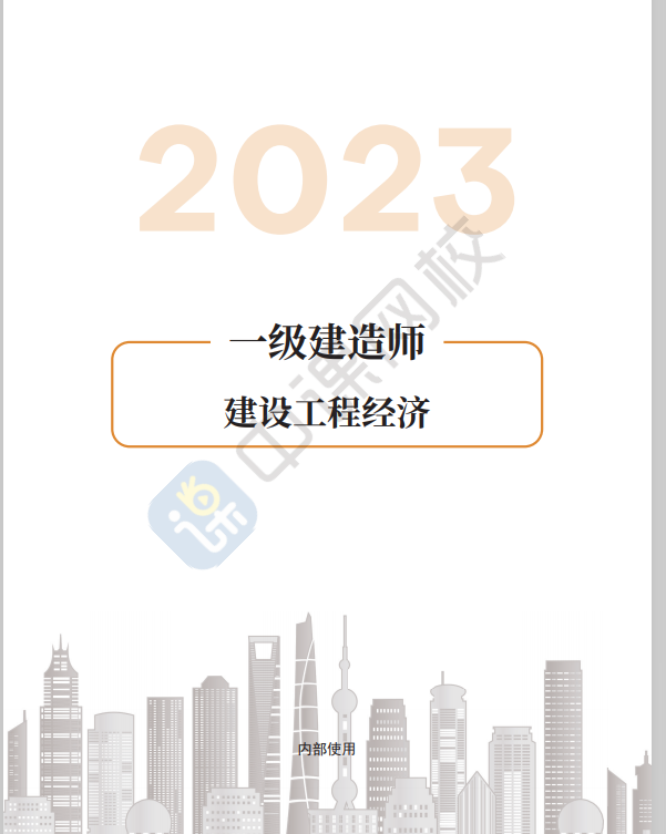 2023年一建经济强化练习册PDF下载